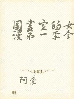 图书室的女友动漫第一季全集免费观看