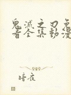 鬼灭之刃免费观看全集动漫第一季封面