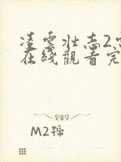 凌云壮志2电影在线观看完整免费高清原声封面