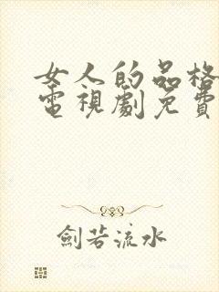 女人的品格在线电视剧免费全集播放