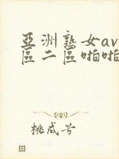 亚洲熟女av一区二区啪啪