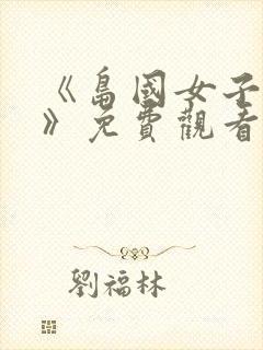 《岛国女子监狱》免费观看