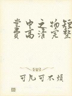 掌中之物短剧免费高清完整版