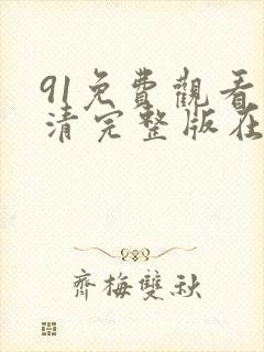 91免费观看高清完整版在线观看