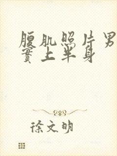 腹肌照片男生真实上半身封面