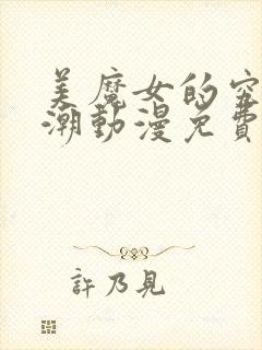 美魔女的究极高潮动漫免费