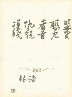 复仇者联盟5在线观看免费版高清4