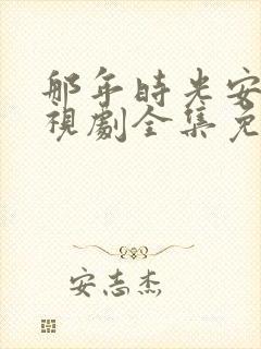 那年时光安好电视剧全集免费