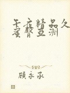 午夜精品久久久蜜臀亚洲