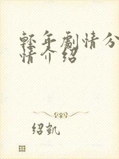 轻年剧情分集剧情介绍