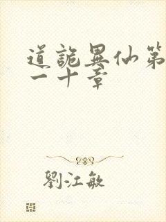 道诡异仙第三百一十章