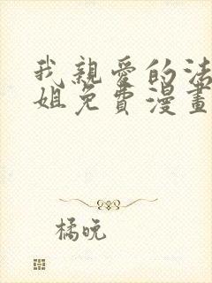 我亲爱的法医小姐免费漫画