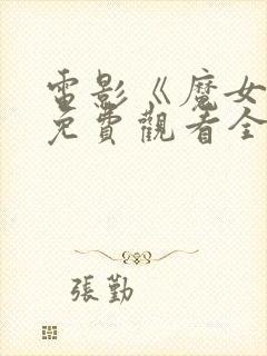 电影《魔女2》免费观看全集