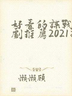 好看的谍战电视剧推荐2021排行榜