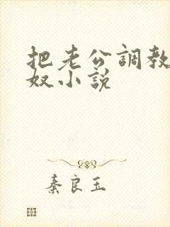 把老公调教成绿奴小说