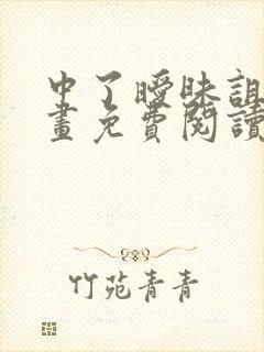 中了暧昧诅咒漫画免费阅读下拉式