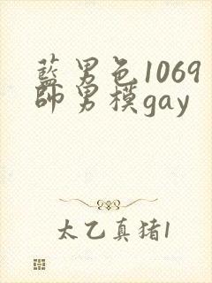 蓝男色1069帅男模gay