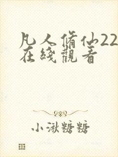 凡人修仙22集在线观看