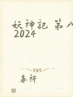妖神记 第八季 2024
