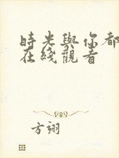 时光与你都很甜在线观看