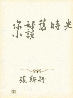 你好旧时光有声小说封面