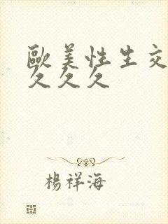 欧美性生交xx久久久