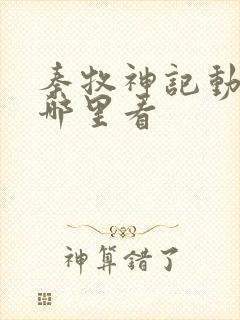 秦牧神记动漫在哪里看封面