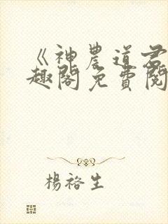 《神农道君》笔趣阁免费阅读