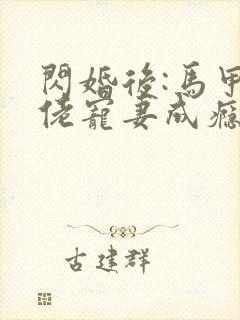 闪婚后:马甲大佬宠妻成瘾封面