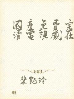 国产免费完整高清电视剧在线看