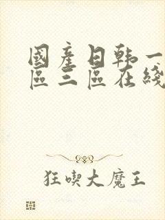 国产日韩一区二区三区在线观看