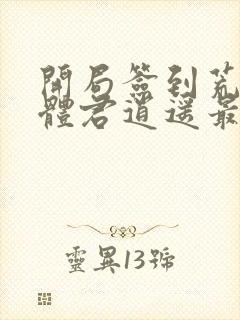 开局签到荒古圣体君逍遥最新