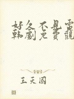 好久不见电视剧韩剧免费观看全集