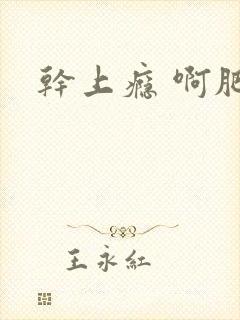 干上瘾 啊肥阿封面