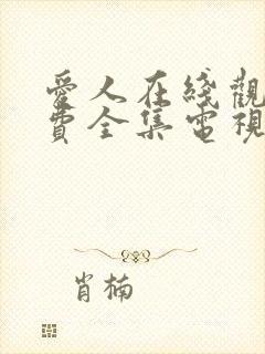 爱人在线观看免费全集电视剧高清封面