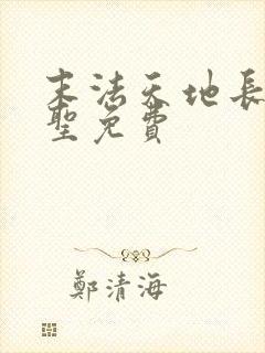 末法天地长生武圣免费封面