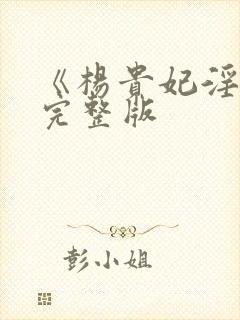 《杨贵妃淫史》完整版