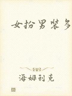 女扮男装多男主