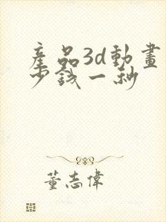 产品3d动画多少钱一秒