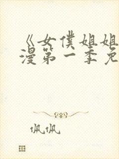 《女仆姐姐》动漫第一季免费观看