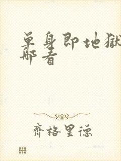 单身即地狱5在哪看