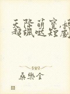 天降萌宝,妈咪超飒哒短剧