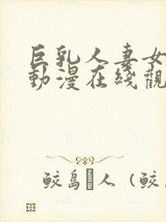 巨乳人妻女教师动漫在线观看