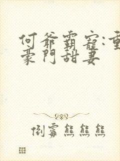 何爷霸宠:重生豪门甜妻