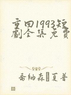 重回1993短剧全集免费观看高清封面