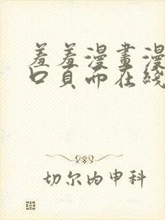 羞羞漫画漫画入口页面在线阅读下载封面