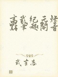 高武纪元烽仙顶点笔趣阁看书