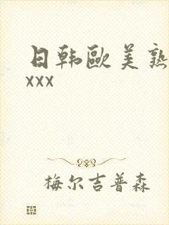 日韩欧美熟妇xxxx