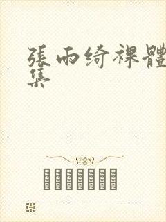 张雨绮裸体写真集