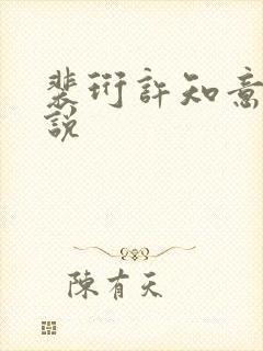 裴珩许知意的小说